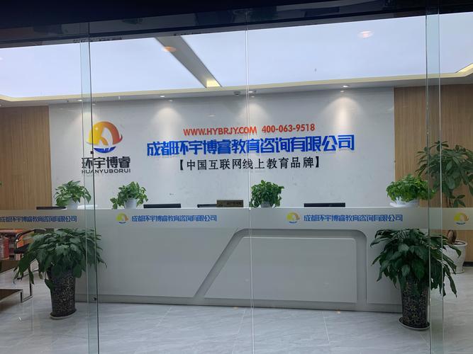 成都环宇博睿教育咨询