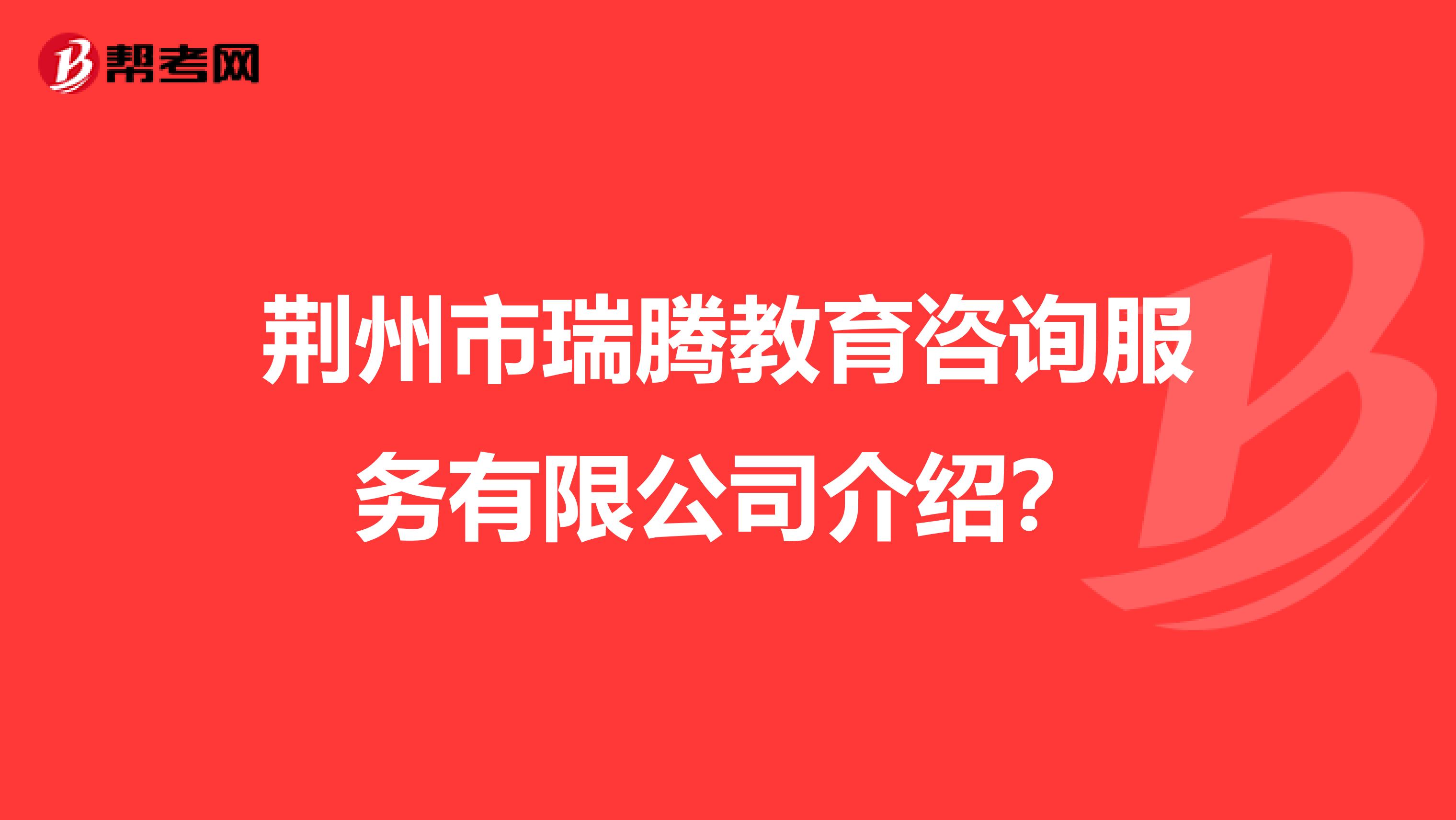 荆州市瑞腾教育咨询服务介绍?