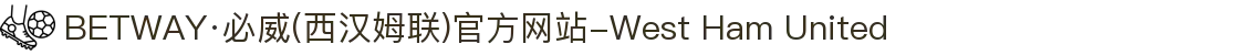 BETWAY·必威(西汉姆联)官方网站-West Ham United